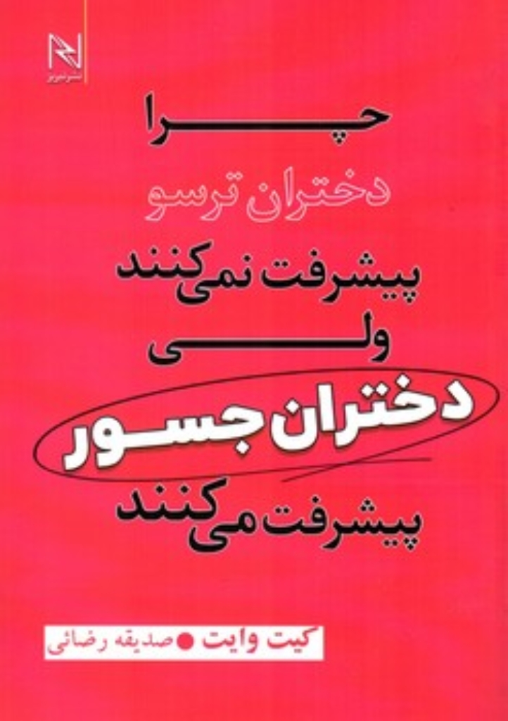 تصویر  چرا دختران ترسو پیشرفت نمی کنند ولی دختران جسور پیشرفت می کنند (رقعی-شمیز)